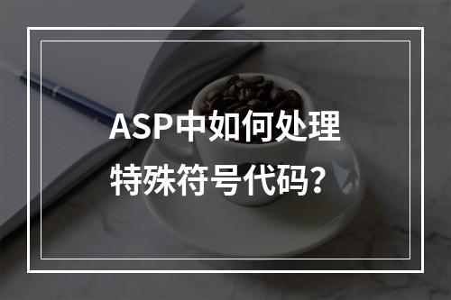 ASP中如何处理特殊符号代码?