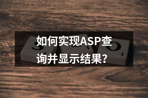 如何实现ASP查询并显示结果?