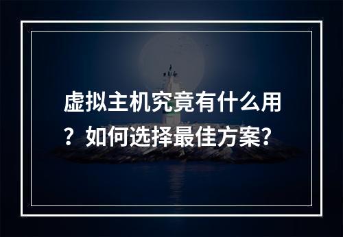 虚拟主机究竟有什么用？如何选择最佳方案？