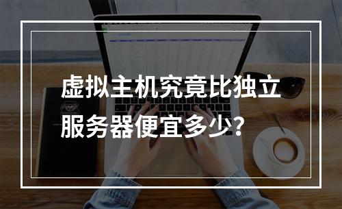 虚拟主机究竟比独立服务器便宜多少？