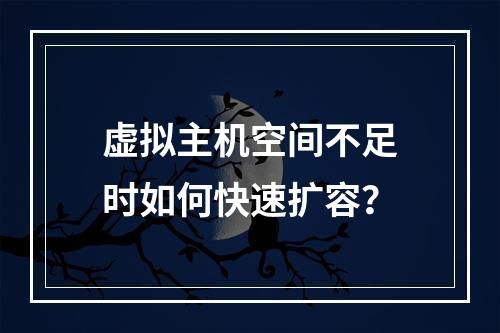 虚拟主机空间不足时如何快速扩容？