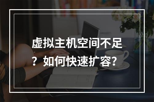 虚拟主机空间不足？如何快速扩容？