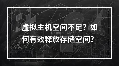 虚拟主机空间不足？如何有效释放存储空间？