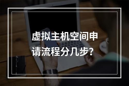 虚拟主机空间申请流程分几步？