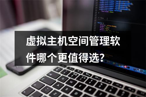 虚拟主机空间管理软件哪个更值得选？