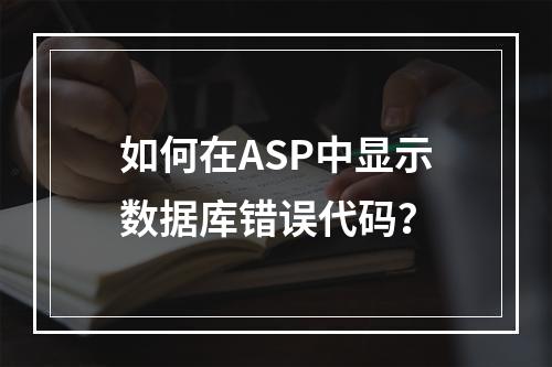 如何在ASP中显示数据库错误代码?