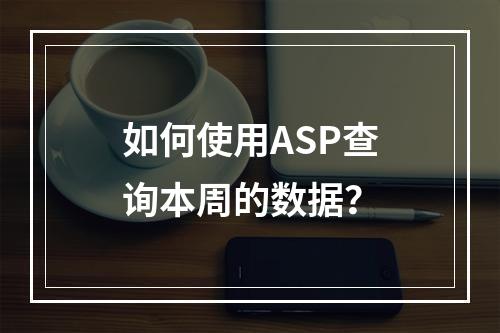 如何使用ASP查询本周的数据?