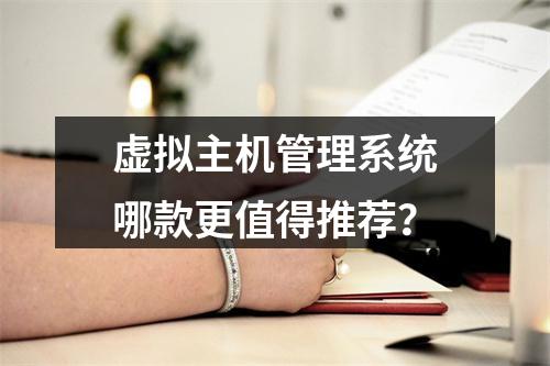 虚拟主机管理系统哪款更值得推荐？