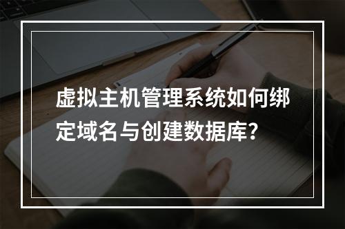 虚拟主机管理系统如何绑定域名与创建数据库？