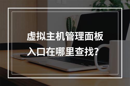 虚拟主机管理面板入口在哪里查找？