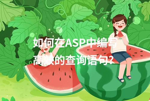如何在ASP中编写高效的查询语句?