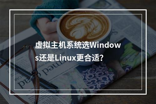虚拟主机系统选Windows还是Linux更合适？