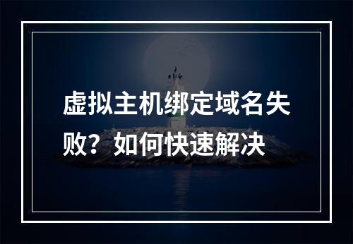 虚拟主机绑定域名失败？如何快速解决