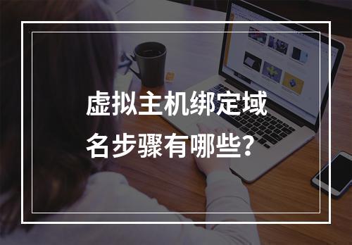 虚拟主机绑定域名步骤有哪些？