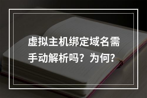 虚拟主机绑定域名需手动解析吗？为何？