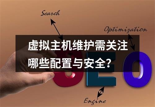 虚拟主机维护需关注哪些配置与安全？