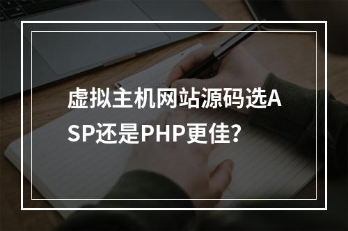 虚拟主机网站源码选ASP还是PHP更佳？