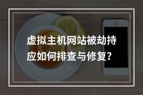 虚拟主机网站被劫持应如何排查与修复？