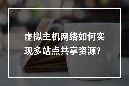 虚拟主机网络如何实现多站点共享资源？