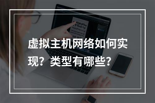 虚拟主机网络如何实现？类型有哪些？