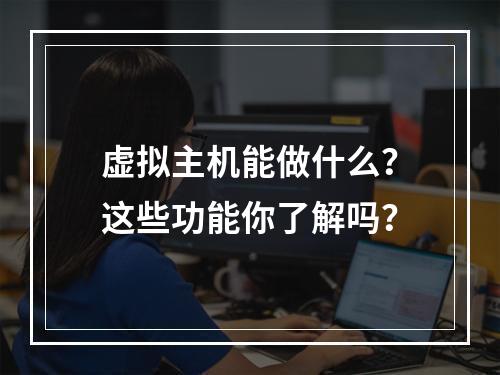 虚拟主机能做什么？这些功能你了解吗？