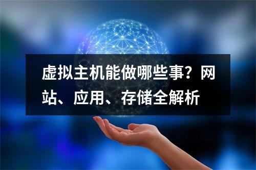 虚拟主机能做哪些事？网站、应用、存储全解析