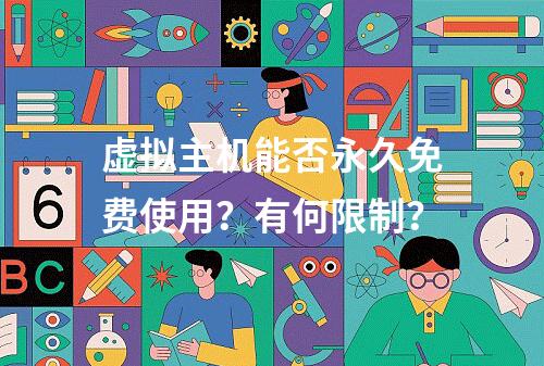 虚拟主机能否永久免费使用？有何限制？