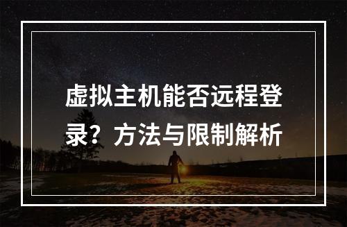 虚拟主机能否远程登录？方法与限制解析