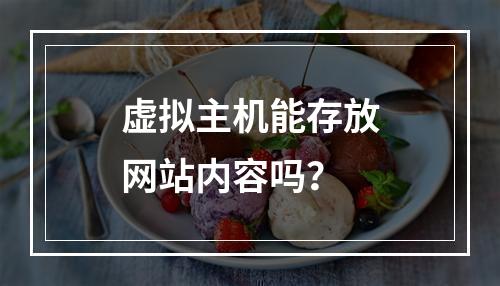 虚拟主机能存放网站内容吗？