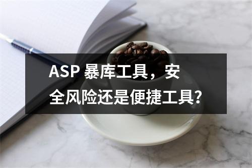 ASP 暴库工具,安全风险还是便捷工具?