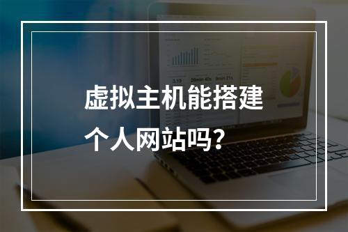 虚拟主机能搭建个人网站吗？