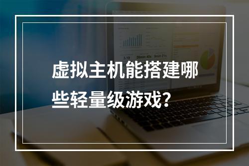 虚拟主机能搭建哪些轻量级游戏？