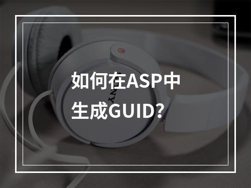 如何在ASP中生成GUID?