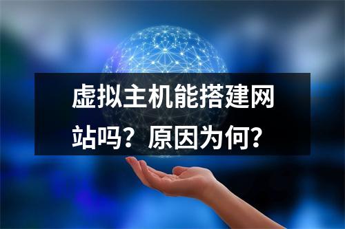 虚拟主机能搭建网站吗？原因为何？
