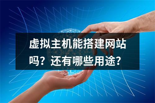 虚拟主机能搭建网站吗？还有哪些用途？
