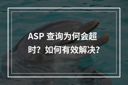 ASP 查询为何会超时?如何有效解决?