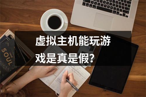 虚拟主机能玩游戏是真是假？