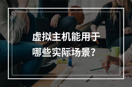 虚拟主机能用于哪些实际场景？