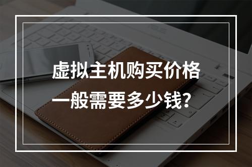 虚拟主机购买价格一般需要多少钱？