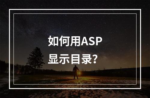 如何用ASP显示目录?