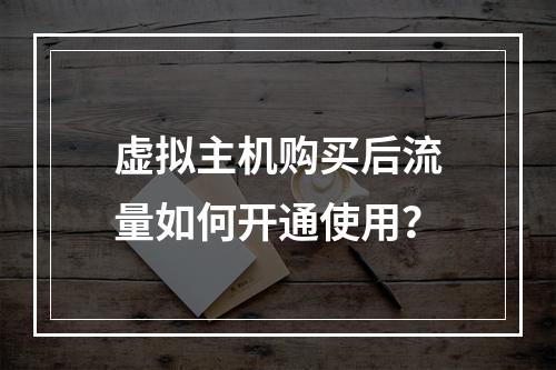 虚拟主机购买后流量如何开通使用？
