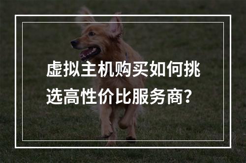 虚拟主机购买如何挑选高性价比服务商？