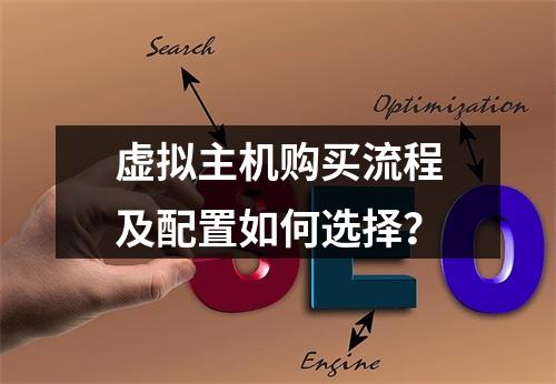 虚拟主机购买流程及配置如何选择？