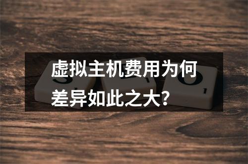 虚拟主机费用为何差异如此之大？