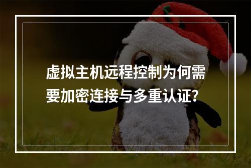 虚拟主机远程控制为何需要加密连接与多重认证？
