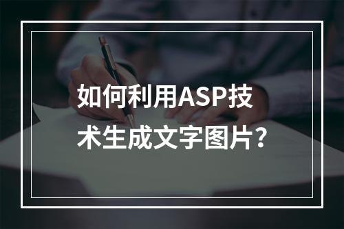 如何利用ASP技术生成文字图片?