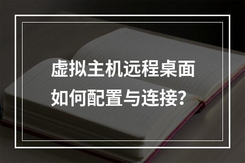 虚拟主机远程桌面如何配置与连接？