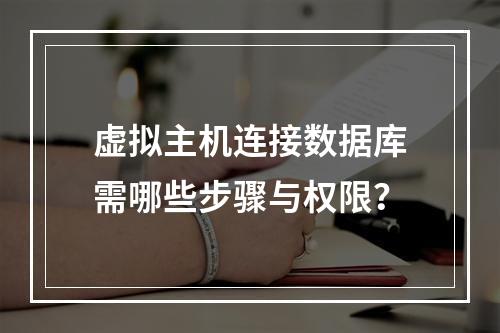 虚拟主机连接数据库需哪些步骤与权限？