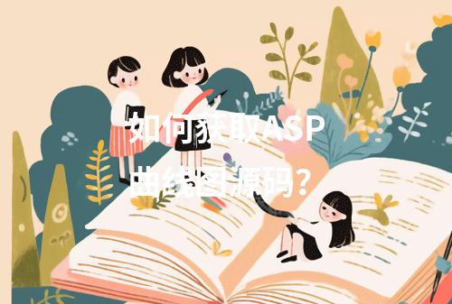 如何获取ASP曲线图源码?