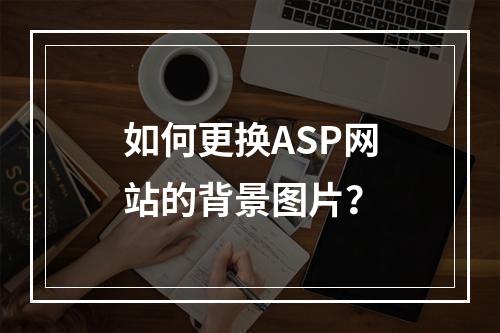 如何更换ASP网站的背景图片?